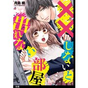 ××しないと出れない部屋【後編】（祥伝社） [電子書籍]