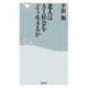 老人はAI社会をどう生きるか（祥伝社） [電子書籍]
