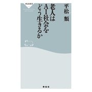 老人はAI社会をどう生きるか（祥伝社） [電子書籍]