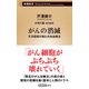 がんの消滅―天才医師が挑む光免疫療法―（新潮新書）（新潮社） [電子書籍]