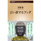 言い訳するブッダ（新潮新書）（新潮社） [電子書籍]