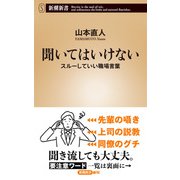 聞いてはいけない―スルーしていい職場言葉―（新潮新書）（新潮社） [電子書籍]