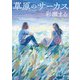 草原のサーカス（新潮文庫）（新潮社） [電子書籍]