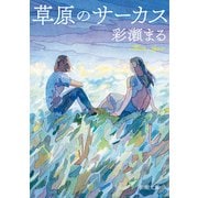 草原のサーカス（新潮文庫）（新潮社） [電子書籍]