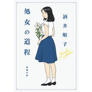 処女の道程（新潮文庫）（新潮社） [電子書籍]