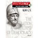 ギリシア人の物語2―民主政の成熟と崩壊―（新潮文庫）（新潮社） [電子書籍]
