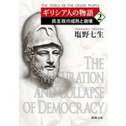 ギリシア人の物語2―民主政の成熟と崩壊―（新潮文庫）（新潮社） [電子書籍]