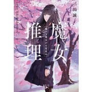 魔女推理―嘘つき魔女が6度死ぬ―（新潮文庫nex）（新潮社） [電子書籍]
