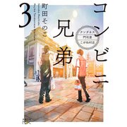 コンビニ兄弟3―テンダネス門司港こがね村店―（新潮文庫nex）（新潮社） [電子書籍]