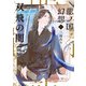 龍ノ国幻想5 双飛の闇（新潮文庫nex）（新潮社） [電子書籍]