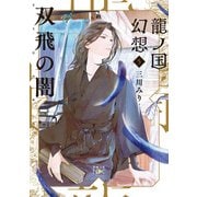 龍ノ国幻想5 双飛の闇（新潮文庫nex）（新潮社） [電子書籍]