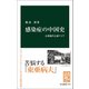 感染症の中国史 公衆衛生と東アジア（中央公論新社） [電子書籍]