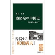 感染症の中国史 公衆衛生と東アジア（中央公論新社） [電子書籍]