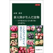 カラー版 新大陸が生んだ食物―トウモロコシ・ジャガイモ・トウガラシ（中央公論新社） [電子書籍]