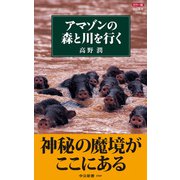 カラー版 アマゾンの森と川を行く（中央公論新社） [電子書籍]
