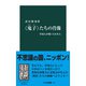 〈鬼子〉たちの肖像 中国人が描いた日本人（中央公論新社） [電子書籍]