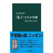 〈鬼子〉たちの肖像 中国人が描いた日本人（中央公論新社） [電子書籍]