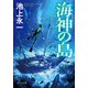 海神の島（中央公論新社） [電子書籍]