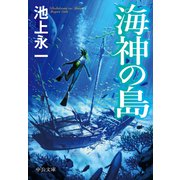 海神の島（中央公論新社） [電子書籍]