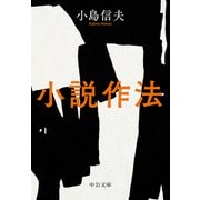 小説作法（中央公論新社） [電子書籍]