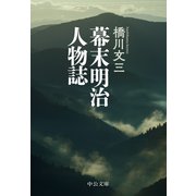 幕末明治人物誌（中央公論新社） [電子書籍]
