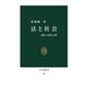 法と社会 新しい法学入門（中央公論新社） [電子書籍]