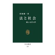 法と社会 新しい法学入門（中央公論新社） [電子書籍]