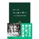 マッカーサー フィリピン統治から日本占領へ（中央公論新社） [電子書籍]