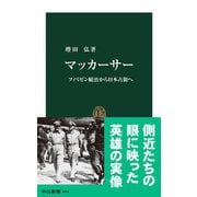 マッカーサー フィリピン統治から日本占領へ（中央公論新社） [電子書籍]