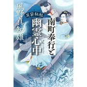 耳袋秘帖 南町奉行と幽霊心中（文藝春秋） [電子書籍]