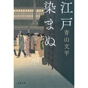 江戸染まぬ（文藝春秋） [電子書籍]