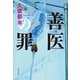 善医の罪（文藝春秋） [電子書籍]