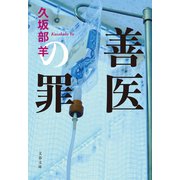 善医の罪（文藝春秋） [電子書籍]