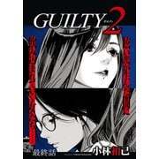 GUILTY2 連載版 第7話「罪（7）」（少年画報社） [電子書籍]