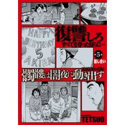 髑髏は闇夜に動き出す フィフスシーズン 連載版 第5話「話し合い」（少年画報社） [電子書籍]