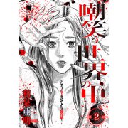 嘲笑う世界の中で 連載版 第2話（少年画報社） [電子書籍]