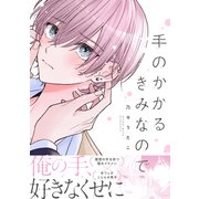 手のかかるきみなので【電子限定かきおろし付】（リブレ） [電子書籍]