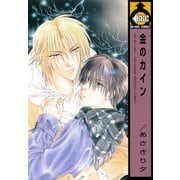 金のカイン（リブレ） [電子書籍]