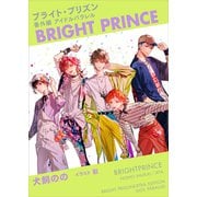 ブライト・プリズン番外編アイドルパラレル BRIGHT PRINCE 【電子オリジナル】（講談社） [電子書籍]