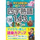 マインクラフトでおぼえる四字熟語143（西東社） [電子書籍]