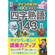 マインクラフトでおぼえる四字熟語143（西東社） [電子書籍]