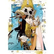 獣の王と狼面の番（上）【電子限定おまけ付き】（新書館） [電子書籍]