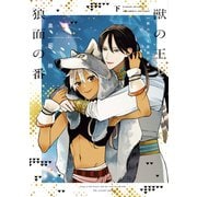 獣の王と狼面の番（下）【電子限定おまけ付き】（新書館） [電子書籍]