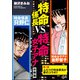特命係長VS特命女子アナ（分冊版） 【第1話】（ぶんか社） [電子書籍]