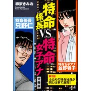 特命係長VS特命女子アナ（分冊版） 【第2話】（ぶんか社） [電子書籍]