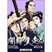闇狩り人走る！（分冊版） 【第2話】（ぶんか社） [電子書籍]