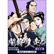闇狩り人走る！（分冊版） 【第4話】（ぶんか社） [電子書籍]