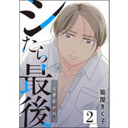 シたら最後 ～恋愛副作用～ （2）（ぶんか社） [電子書籍]