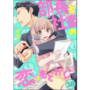 部長と社畜の恋はもどかしい（分冊版） 【第38話】（ぶんか社） [電子書籍]