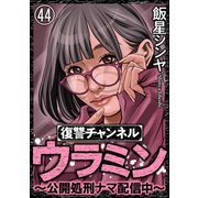 復讐チャンネル ウラミン ～公開処刑ナマ配信中～（分冊版） 【第44話】（ぶんか社） [電子書籍]